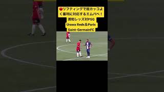 🔴🟡リフティングで超カッコよく審判に対応するエムバペ！浦和レッズ対PSG Urawa Reds＆Paris Saint-GermainFC＃shorts＃Paris Saint-Germain