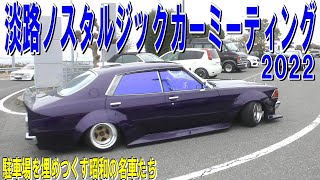 淡路ノスタルジックカーミーティング2022　【旧車】　毎年恒例の淡路旧車MT　① 搬入