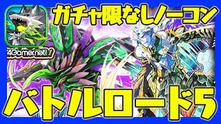 【サモンズ】バトルロード5（神魔戴天）ガチャ限なしノーコン【4GamerSP】