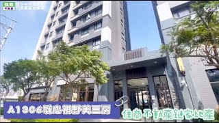 已成交A1306城心視野美三房-住商不動產/頭份中央加盟店/頭份大樓/頭份買房/首購首選/頭份房仲推薦/竹南房仲推薦/生活機能優/社區管理完善/高樓層/精美裝潢/近尚順商圈/近頭份早市/頭份交流道