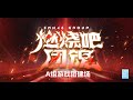 SNH48《燃烧吧团魂》第二季A组团建-《家族的荣耀》 (20-11-2024 19:30)