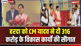 CM Mohan Yadav in Harda LIVE: हरदा को CM की सौगात। चिचोट कुटी में वेदगर्भा घाट का किया लोकार्पण