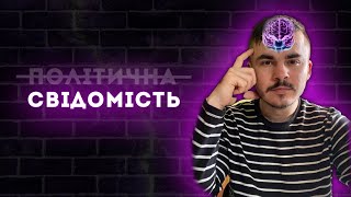 Про свідомість та чи важлива її присутність?!