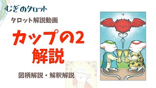 【むぎのタロット講座】カップの2の解説