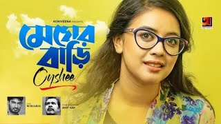 মেঘের বাড়ি || Megher Bari | Oyshee | Amit Kar | NI Bulbul | Bangla New Song 2020 | Music Video 2020