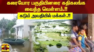 கரையோர பகுதியினரை கதிகலங்க வைத்த வெள்ளம்.!! தண்ணீரில் மூழ்கிய வீடுகள்.. கடும் அவதியில் மக்கள்.!!