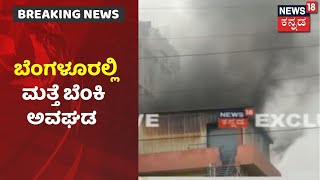 Bengaluruನಲ್ಲಿ ಮತ್ತೊಂದು ಅಗ್ನಿ ದುರಂತ;Market Flyover ಬಳಿ ಹೊತ್ತಿ ಉರಿಯುತ್ತಿರುವ ಕಟ್ಟಡ