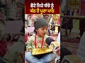 ਛੋਟੇ ਜਿਹੇ ਬੱਚੇ ਨੂੰ ਕੰਠ ਹੈ ਪੂਰਾ ਪਾਠ d5shorts d5 channel punjabi