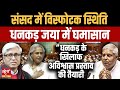 Dhankhar Vs Jaya Bachchan- Why Conflict between Rajya Sabha chairman and Opposition | ASHUTOSH