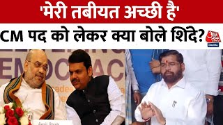 Maharashtra CM News: महाराष्ट्र में सीएम पद को लेकर एकनाथ शिंदे ने दे दिया बड़ा बयान| Eknath Shinde