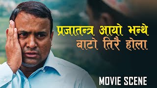 प्रजातन्त्र आयो भन्थे | Exclusive Scene | Woda Number 6, Jitu Nepal, Deepak Raj Giri, Kedar Ghimire