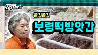 [2022동네마켓 어서오세요] 안성중앙시장 - 보령떡방앗간