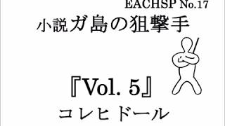 小説 ガ島の狙撃手『Vol- 5』コレヒドール