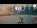 西二 雙人行『轉瞬回到那老街坊』【動態歌詞lyrics】