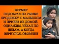 🍊Фермер оставил дома бродяжку с малышом, а когда вернулся, оцепенел. Аудио рассказ