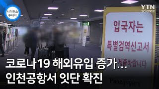 코로나19 해외유입 증가...인천공항서 잇단 확진 / YTN 사이언스