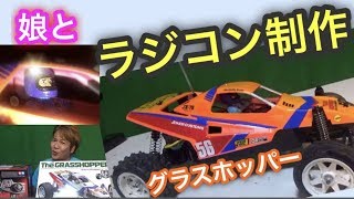 グラスホッパーⅡをゲットしました！（制作編）