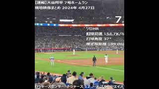 大谷翔平 猛ブーイングに７号ホームランで応えるｗｗ Boooと歓喜で敵地トロントが揺れまくるｗ【現地映像まとめ】（2024 4 27 Dodgers 12 2 BlueJays） 0