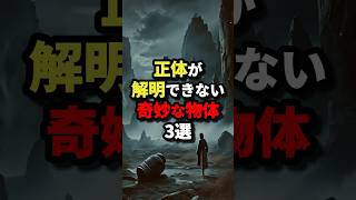 正体が解明できない奇妙な物体3選 #都市伝説 #怖い話 #雑学