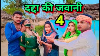 दद्दा की जवानी।Ep_4 bundeli short film chandrabhan dadda sunil devraj