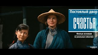 Постоялый двор шестой степени счастья.