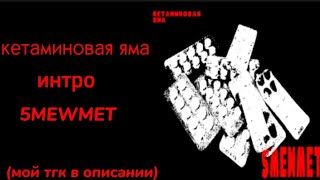 кетаминовая яма - 5mewmet