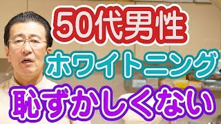 50代男性がホワイトニングをするのは恥ずかしいことではない理由とは？【神奈川県横浜市西区の歯医者フィルミーデンタルクリニックホワイトエッセンス】