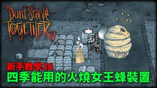 (新版已不適用)【別挨餓】四季能用的火燒女王蜂裝置 新手教學36 【Don't Starve Together】