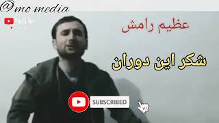 عظیم رامش شکر این دوران Azim ramush /shukri in doran