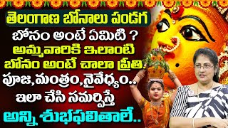 అమ్మవారికి ఎంతో ఇష్టమైన బోనం ఇది | Bonam Significance | Bonalu 2024 | Raghu Priya @ahabhakthi