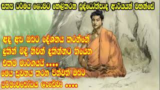 නිවන් දකින්නට ඇති එකම මාර්ගය       බුද්ධෝත්පාද ආර්යයන් වහන්සේ