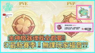 [ROX新世代的誕生] S7賽季是無課玩家的福音?! 金神格器魂我全都要 !! | ★MJ只想玩遊戲★ #cc字幕