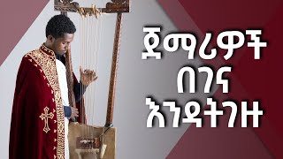 በገና ትምህርት ክፍል 5 Begena lesson part 5