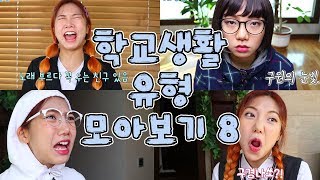 학교생활 유형 모아보기 8 [밍꼬발랄] 졸업할때 | 반배정 | 싸움구경