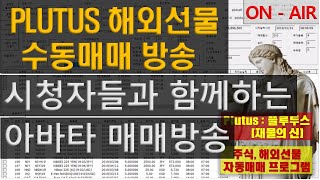 [해외선물][해선] Plutus 시청자들과 함께하는 아바타 매매방송