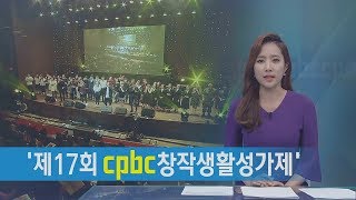 제17회 cpbc 창작생활성가제 … 대상에 '피네리아'