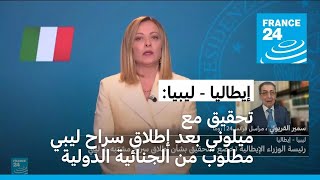 رئيسة وزراء إيطاليا تواجه تحقيقا بعد الإفراج عن ليبي مطلوب لمحكمة دولية