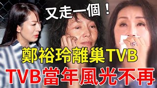 鄭裕玲離巢，TVB風光不再！ 視後昏倒片場，老戲骨累出病，2022年上半年就走了14個！#鄭裕玲#唐詩詠#陳秀珠#星光大賞