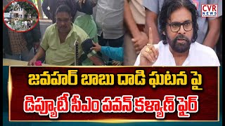 జవహర్ బాబు దాడి ఘటన పై డిప్యూటీ సీఎం పవన్ కళ్యాణ్ ఫైర్ | Deputy CM Pawan Kalyan | CVR News