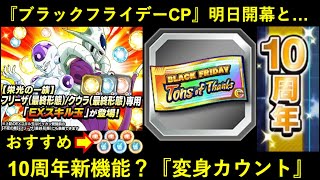 【ドッカンバトル】交代フリーザ/クウラ潜在スキル＆スキル玉おすすめと…『ブラックフライデーCP』『新要素？変身カウント』について