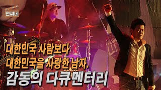 🎬 안녕 미누. 전창걸의 따뜻한 목소리로 함께 하는 천사 같은 남자 이야기.