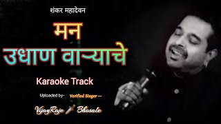 Man Udhan Varyache | Karaoke Track | मन उधाण वाऱ्याचे | शंकर महादेवन | Hits Of Ajay Atul |