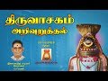 ARIVURUTHTHAL | Thiruvasakam | Sivapuranam D V Ramani