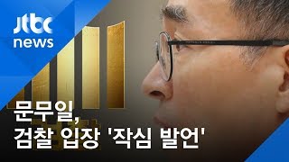 '수사권 조정 시각차' 검찰…작심하고 조직 입장 낸 듯