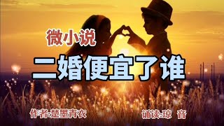 微小说二婚便宜了谁。幸福的婚姻就是相互理解相互成就