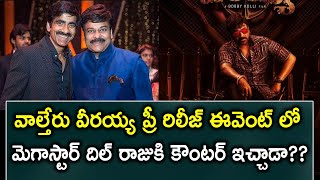 Chiranjeevi Indirect Counter To Dil Raju In Waltair Veerayya Pre Release Event Trendsettertelugu.com