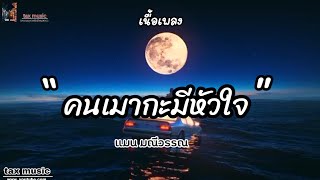 คนเมากะมีหัวใจ - แมน มณีวรรณ (เนื้อเพลง)