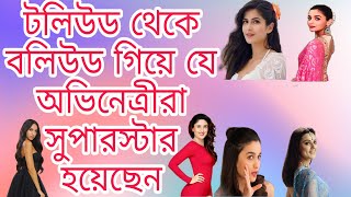 যে অভিনেত্রীরা টলিউডে কেরিয়ার শুরু করে বলিউডে সুপারস্টার হয়েছেন