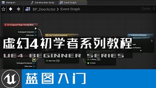 【虚幻4】UE4蓝图入门教程#2：按键+鼠标实现开关门 | 谌嘉诚