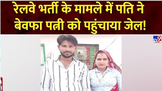 Rajasthan job scam : रेलवे भर्ती के मामले में पति ने बेवफा पत्नी को पहुंचाया जेल! | Wife Exposed